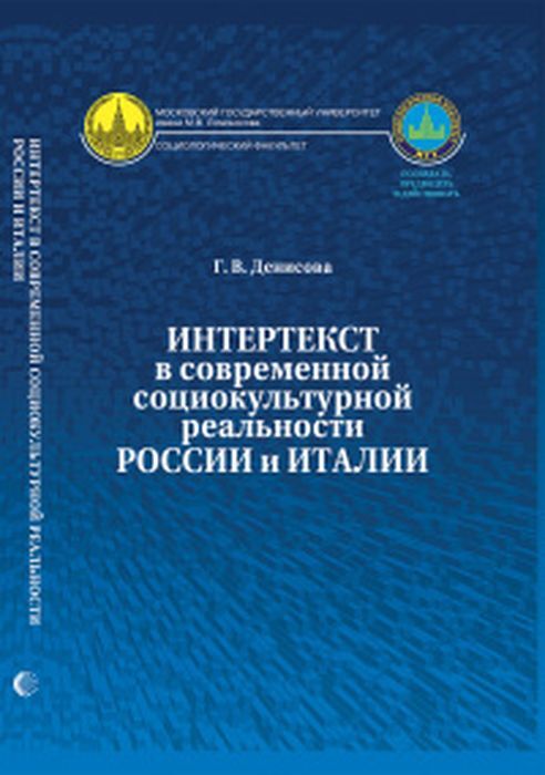 Интертекст. Социокультурная реальность. Современные книги. Интертекст в СМИ.