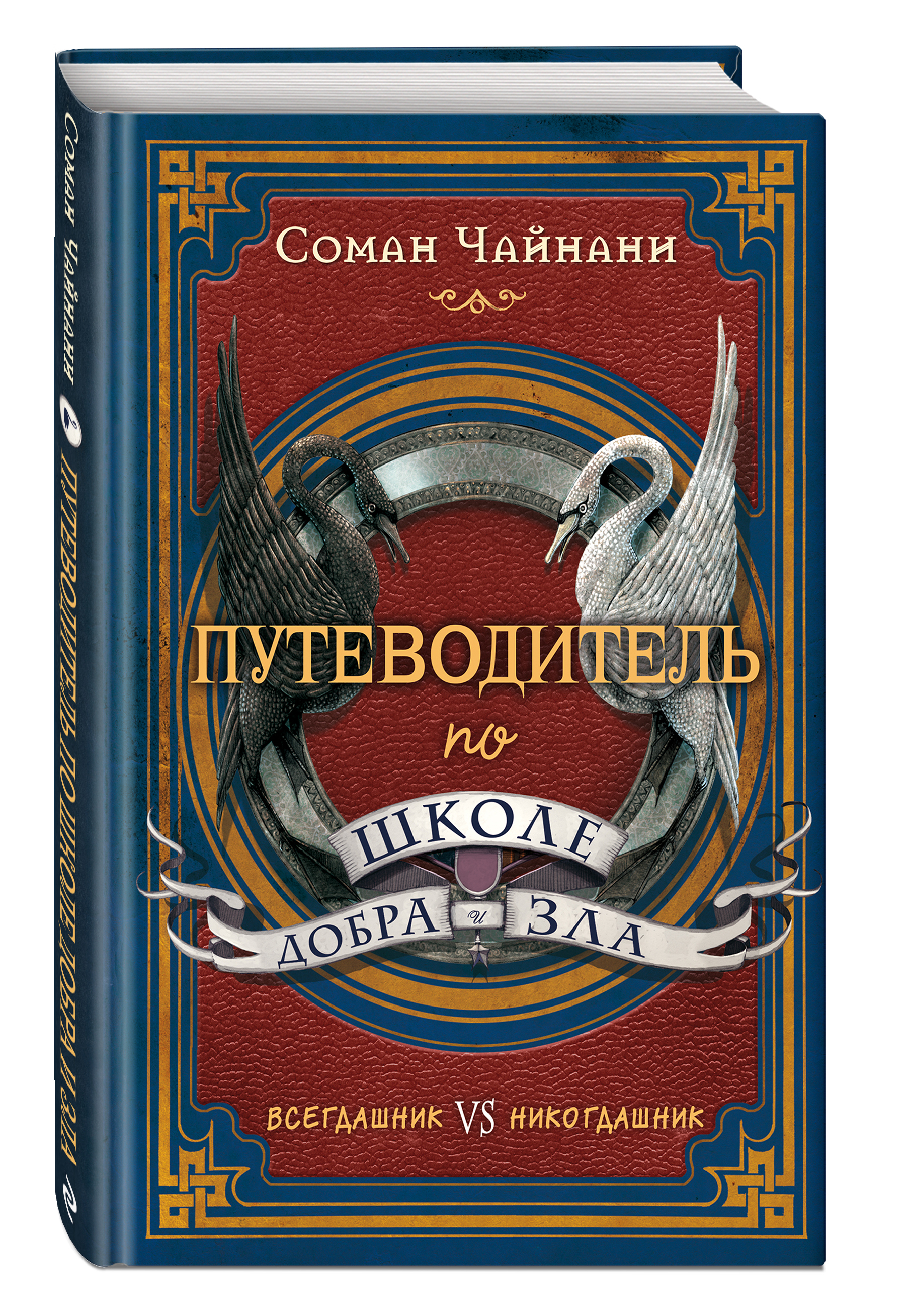 Школа добра и зла. Соман Чайнани путеводитель по школе добра и зла. Школа добра и зла путеводитель по школе добра и зла Соман Чайнани. Книга путеводитель по школе добра и зла Соман. Книга добра и зла Соман Чайнани.