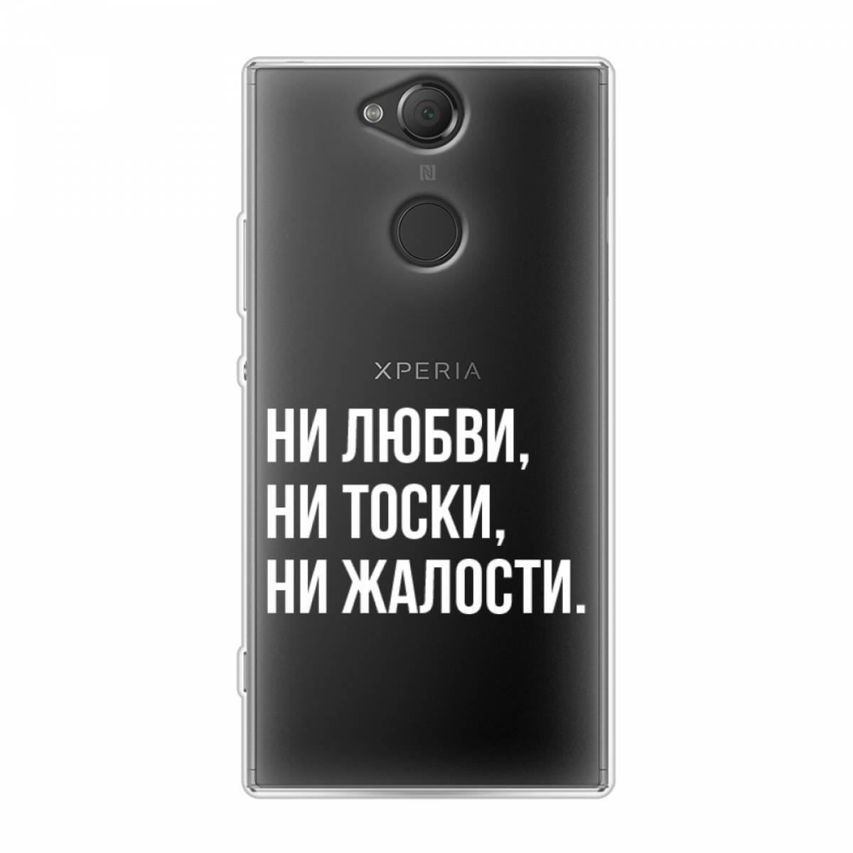 Ни любви ни жалости песня. Sony xa2 Plus чехол.