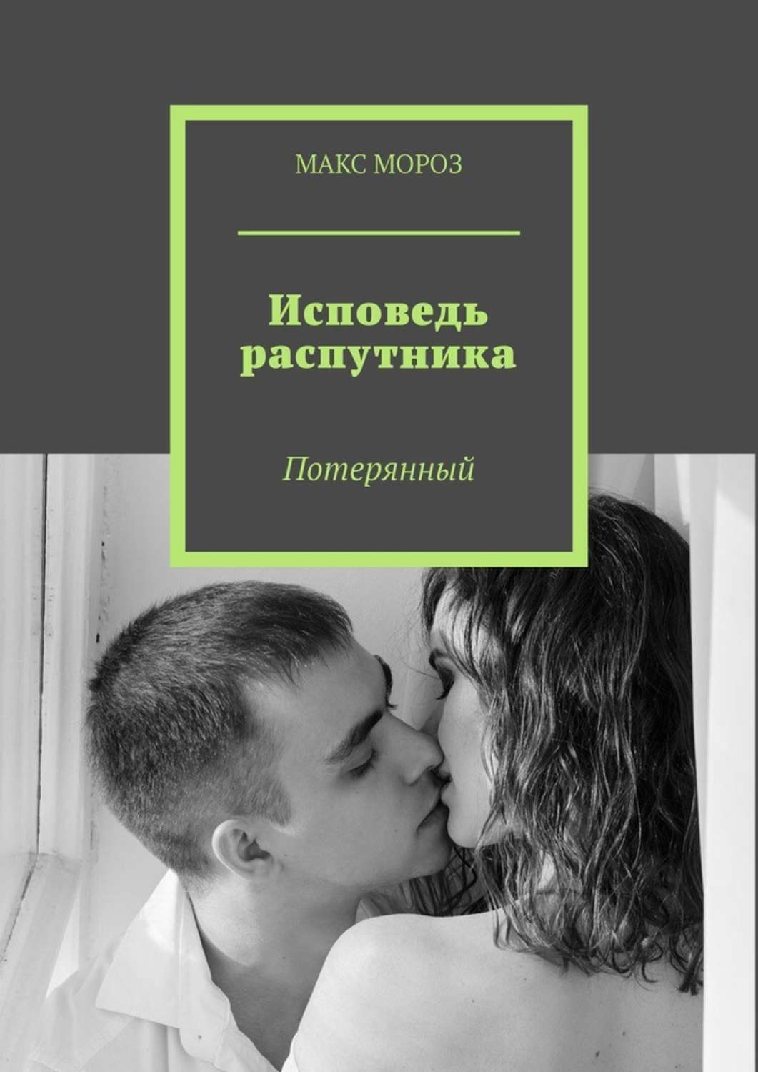 Автор исповедей 5