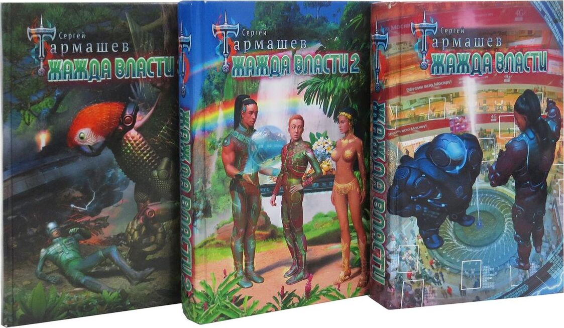 Жажда власти обложка. "жажда власти 2". Книга жажда власти 1. Слушать аудиокнигу тармашев жажда власти. "жажда власти 2".
