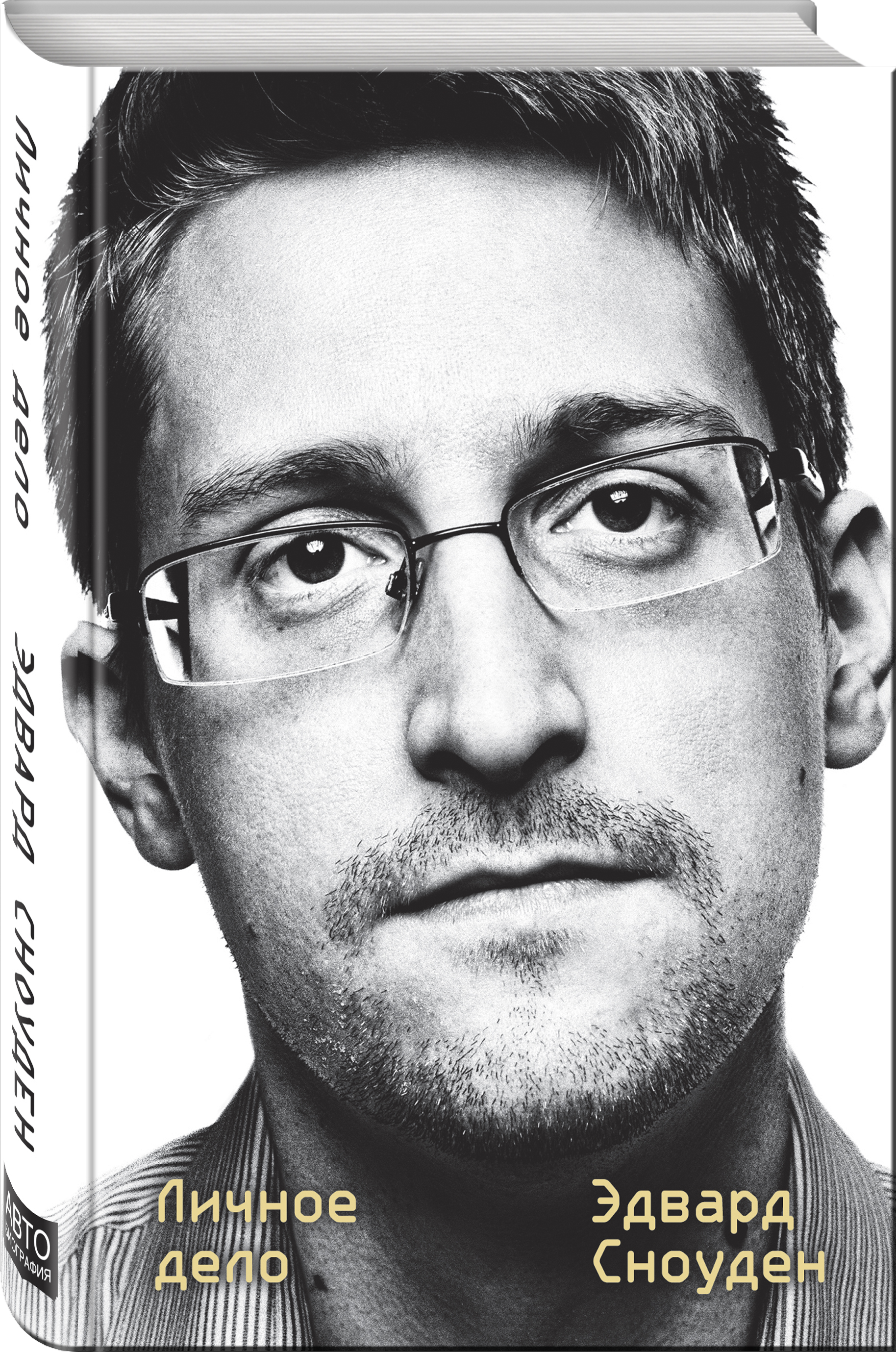 Книга "Эдвард Сноуден. Личное дело" Сноуден Эдвард - купить книгу ISBN 978-5-04-107888-1 с быстрой доставкой в интернет-магазине OZON