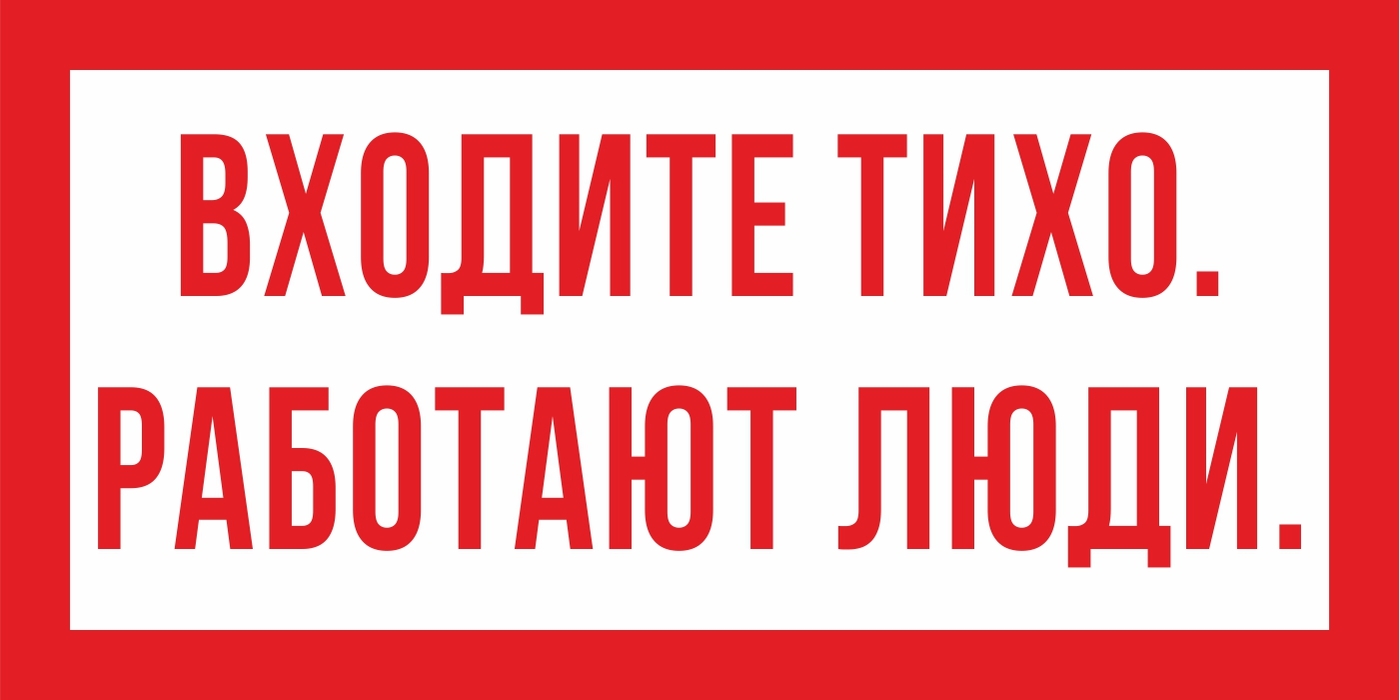 Зайди тише. Информационная табличка на дверь. Табличка заходи тихо. Табличка 4. Информационная табличка на дверь офиса.