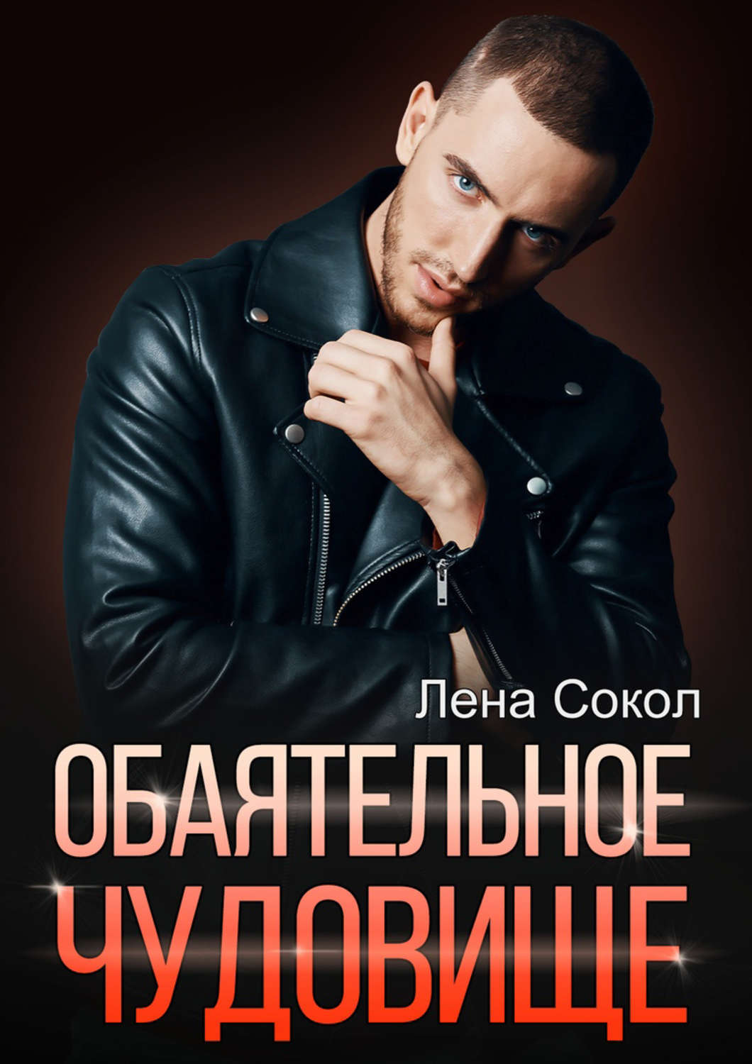 читать книгу сокол