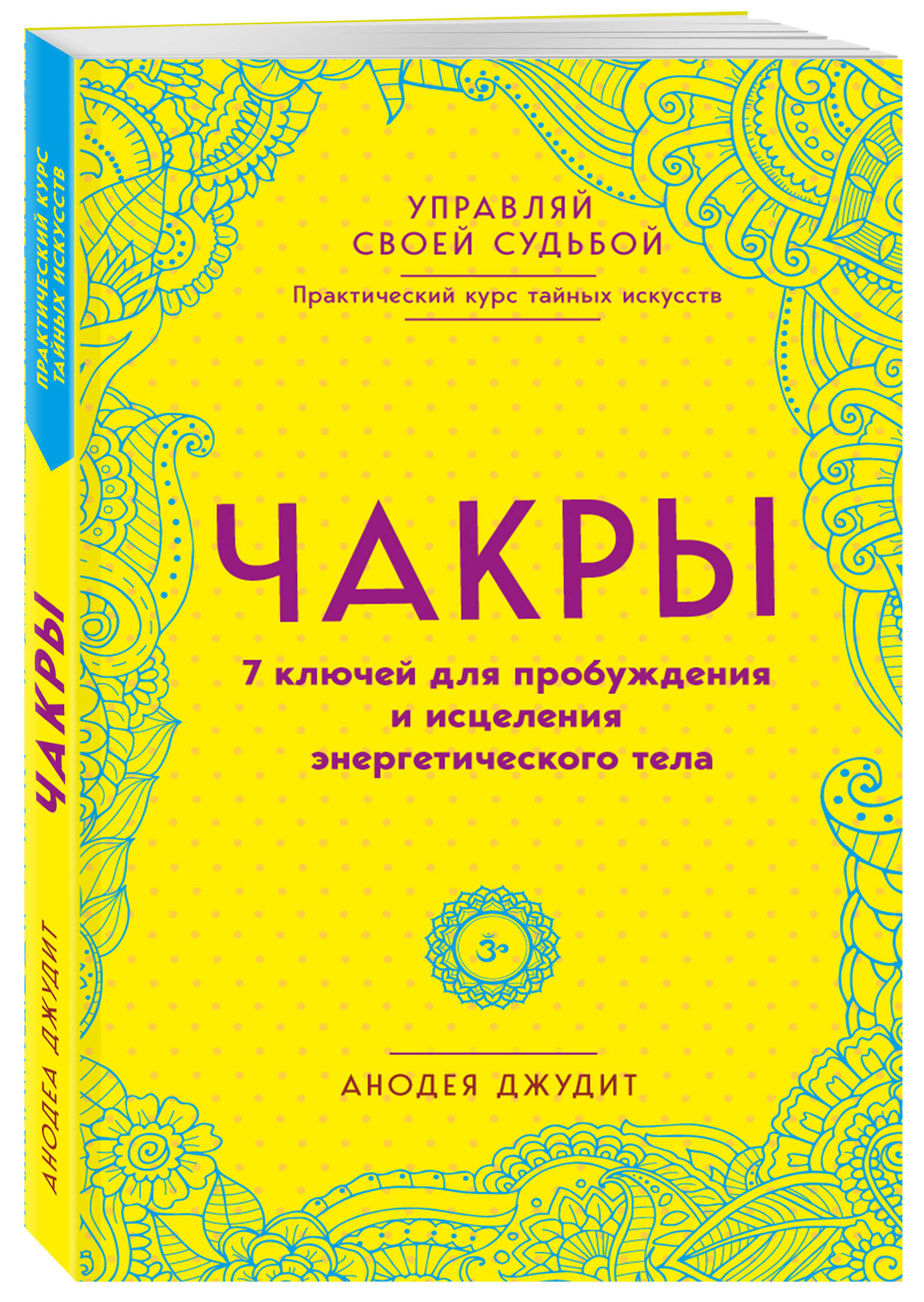 Чакры. 7 ключей для пробуждения и исцеления энергетического тела | Джудит Анодея