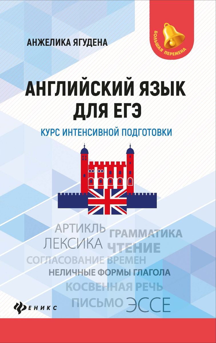 Английский язык для ЕГЭ. Курс интенсивной подготовки | Ягудена Анжелика