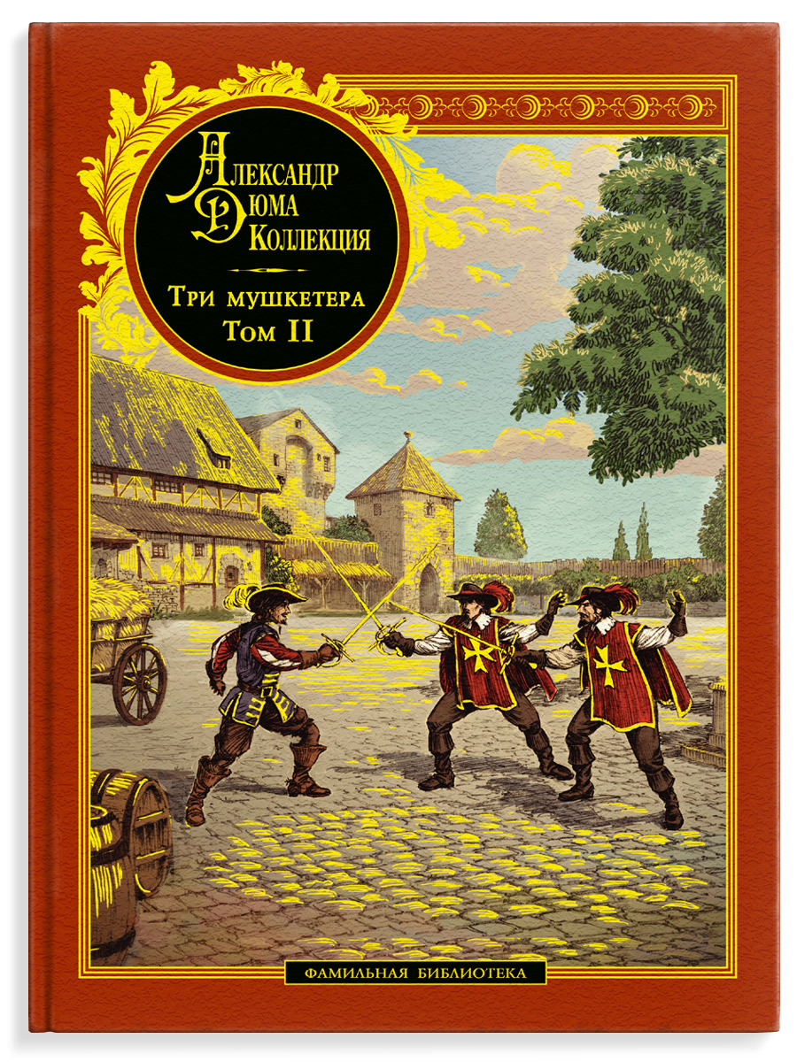 Книга "Три мушкетера. Том 2. " – купить книгу ISBN 9785906854520 00002 ...