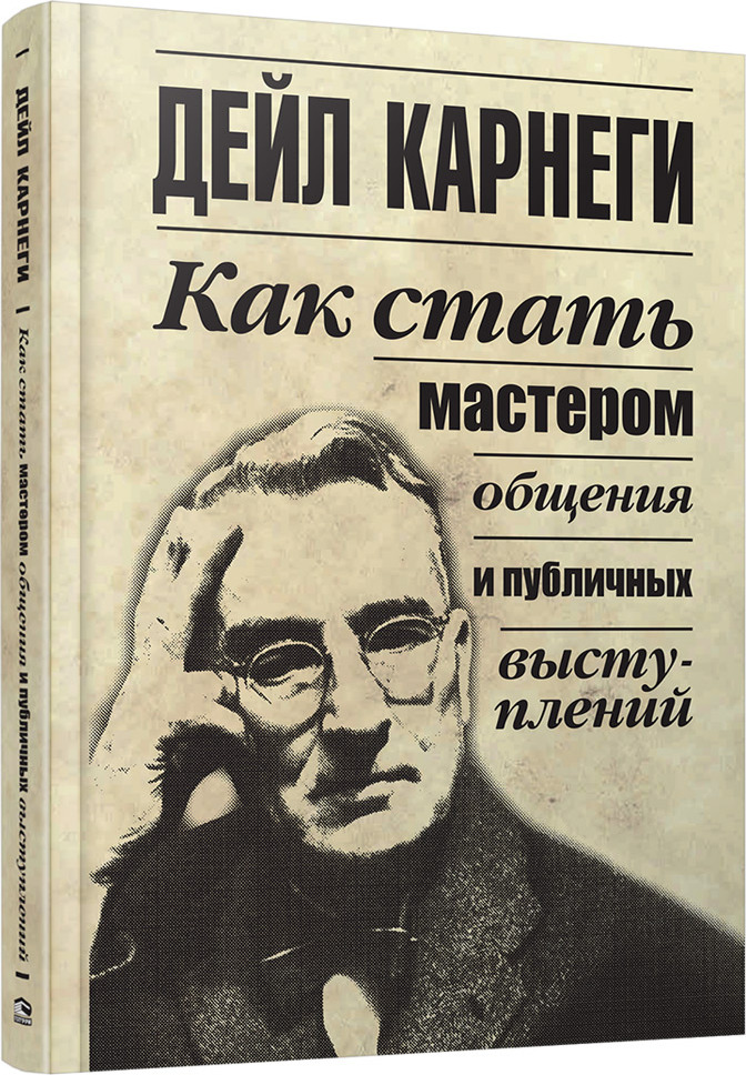Книга "Как стать мастером общения и публичных выступлений" Карнеги Дейл ...