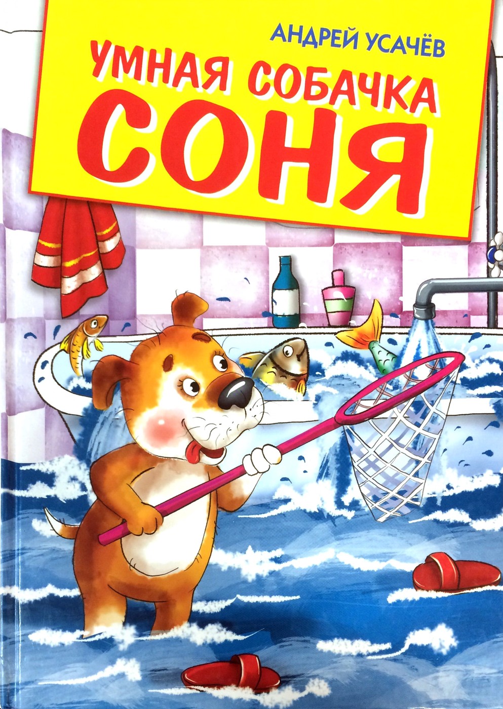 Знаменитая Собачка Соня Купить Книгу