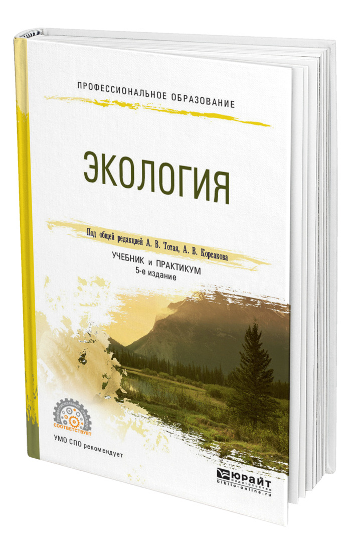 Книга "Экология" – купить книгу ISBN 978-5-534-02968-0 с быстрой ...