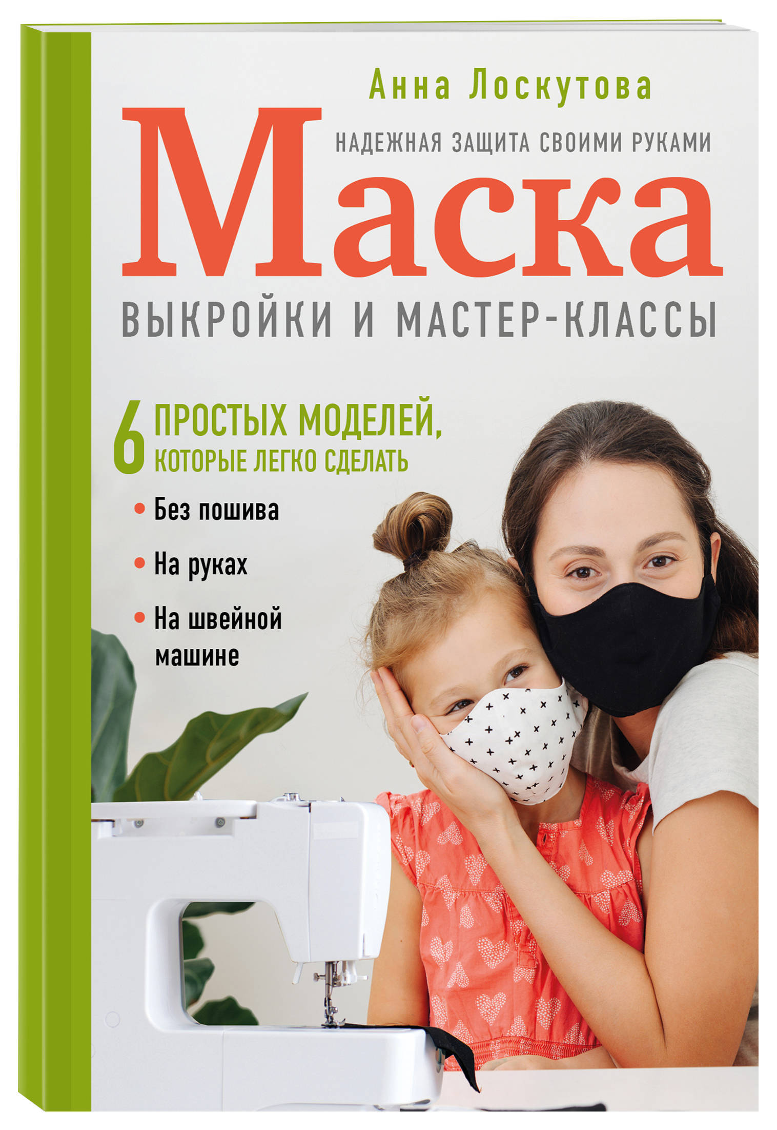 Маска. Надежная защита своими руками. Выкройки и мастер-классы | Лоскутова  Анна Андреевна - купить с доставкой по выгодным ценам в интернет-магазине  OZON (253326249)