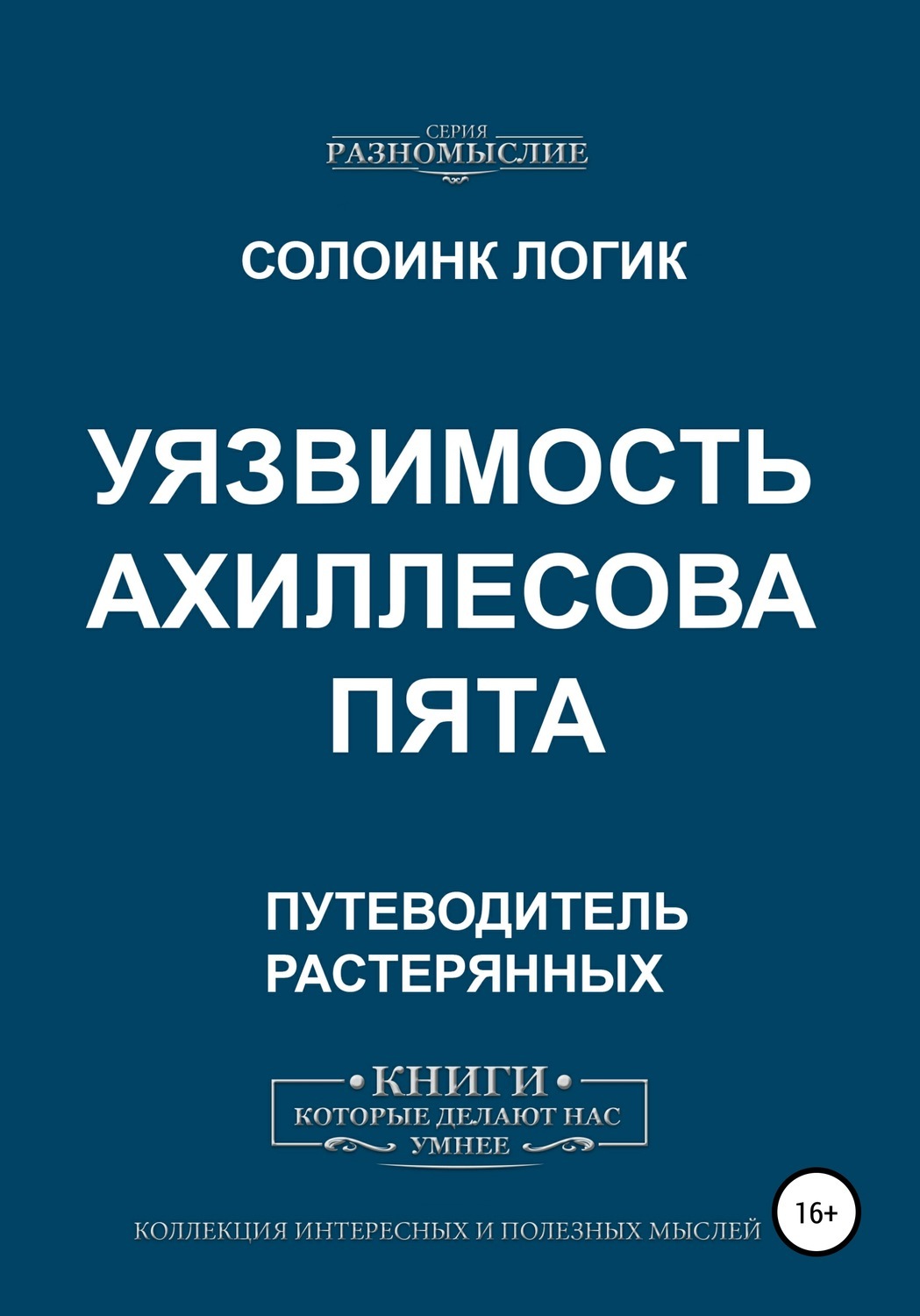 Его уязвимость читать. Книга про уязвимость. логические уязвимости. ахиллесова пята.