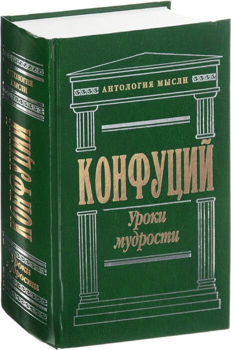 Мудрость Конфуция Купить Книгу