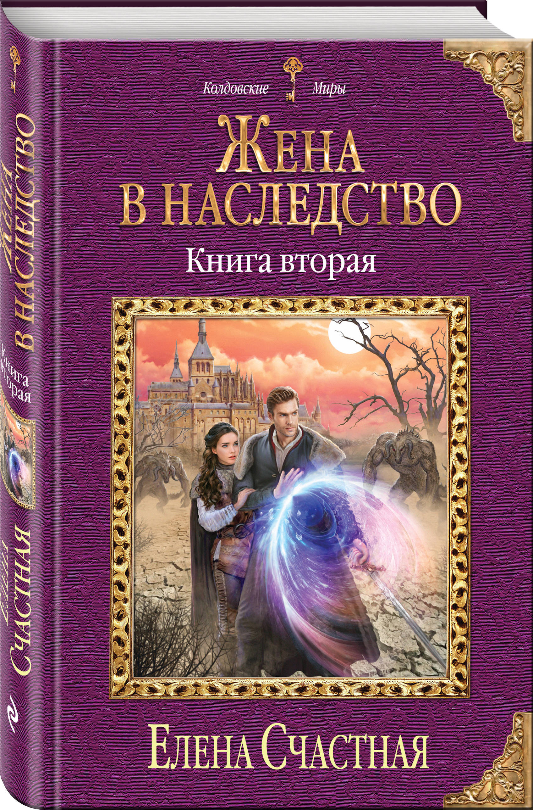 The wife book. Колдовские миры книги. Книга жена.