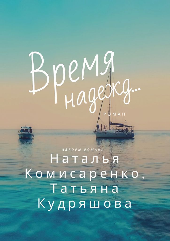 Время надеяться. Время надежд. Время надежд книга. Время надежд русый. Время надежды 2023.