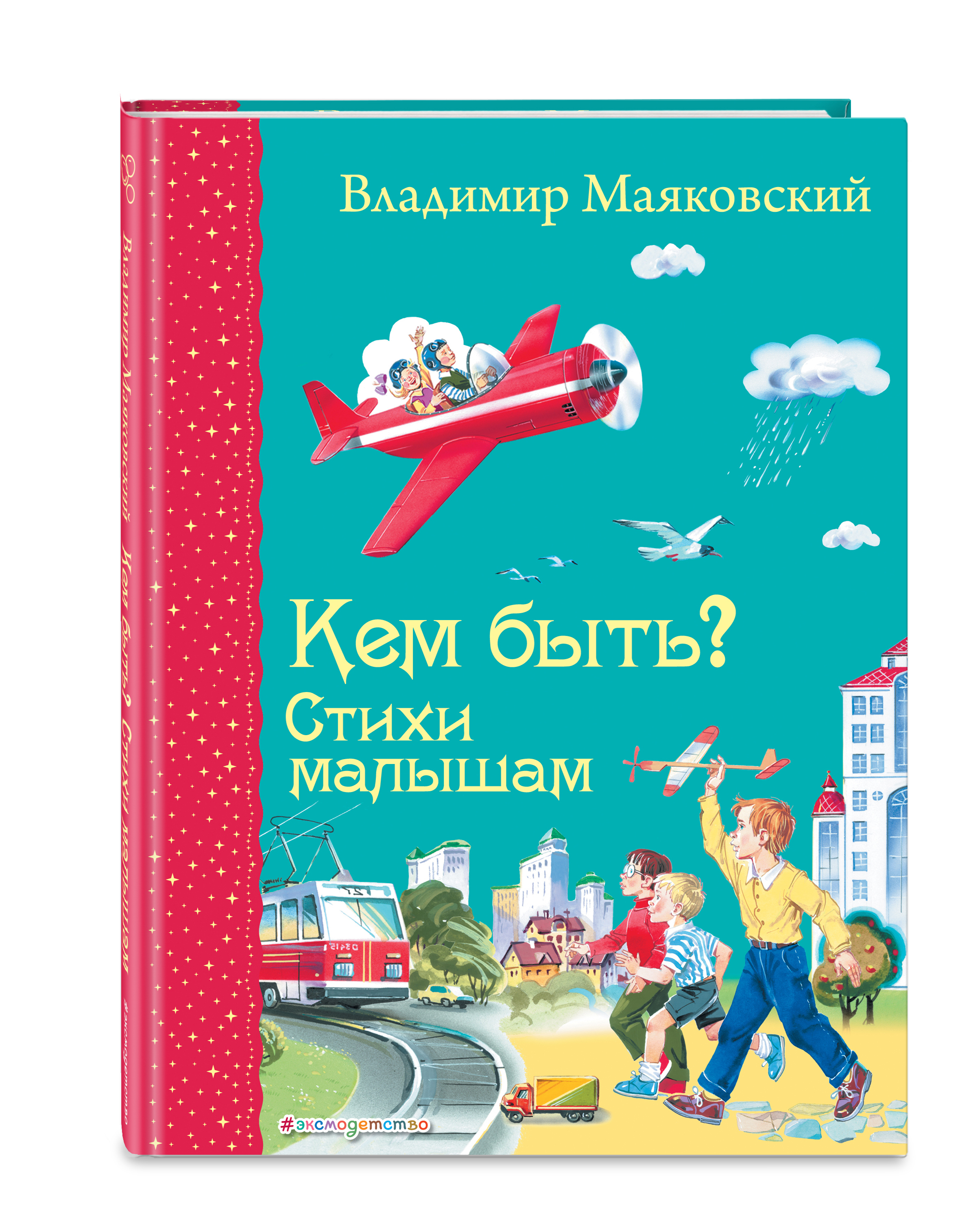 Кем быть? Стихи малышам | Маяковский Владимир Владимирович