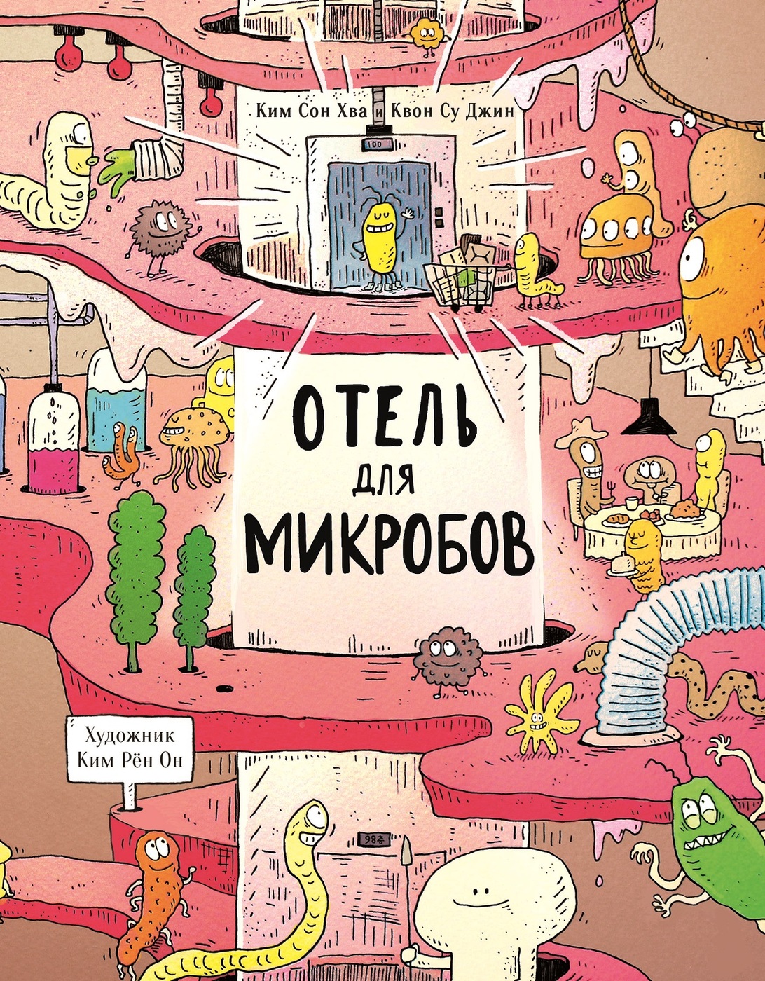 Отель для микробов. Корейские рассказы