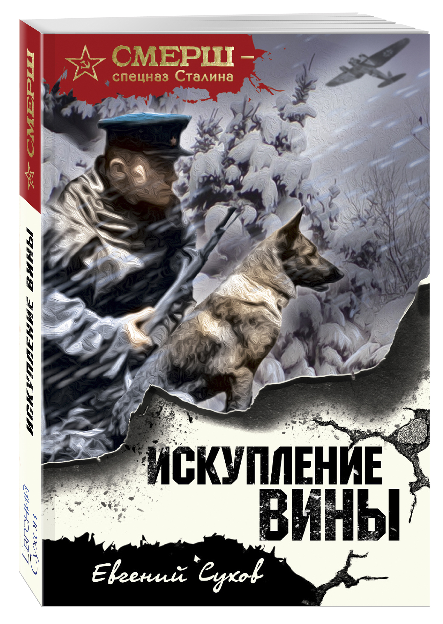 Искупление книга. Искупление вины Сухов. Евгений Сухов Искупление вины обложка. Сухов е. СМЕРШ - спецназ Сталина. Искупление обложка.