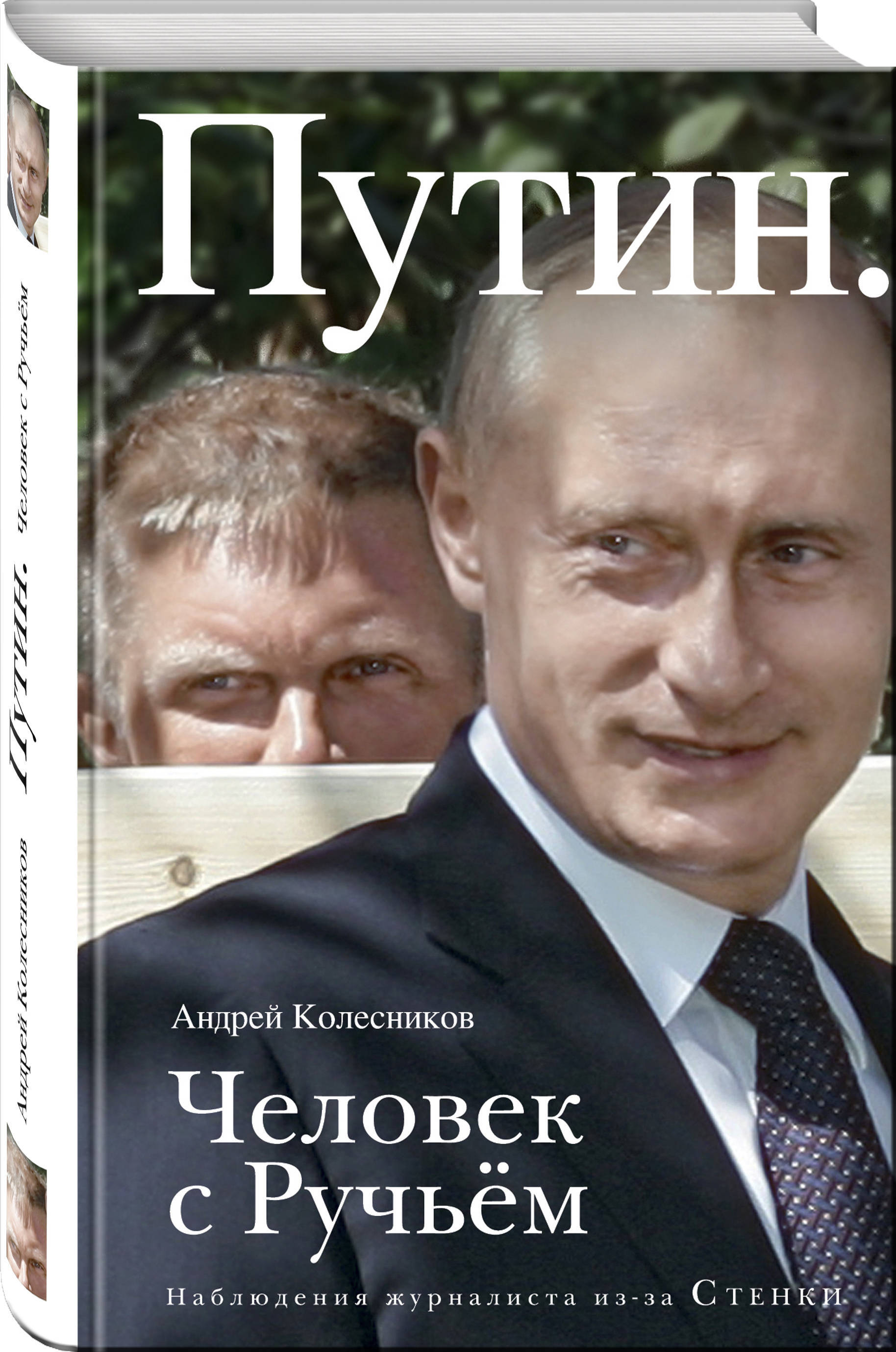 Книга путиной. Андрей Колесников и Путин. Книга Путин Андрей Колесников. Книги Андрея Колесникова о Путине. Книга с Путиным на обложке.