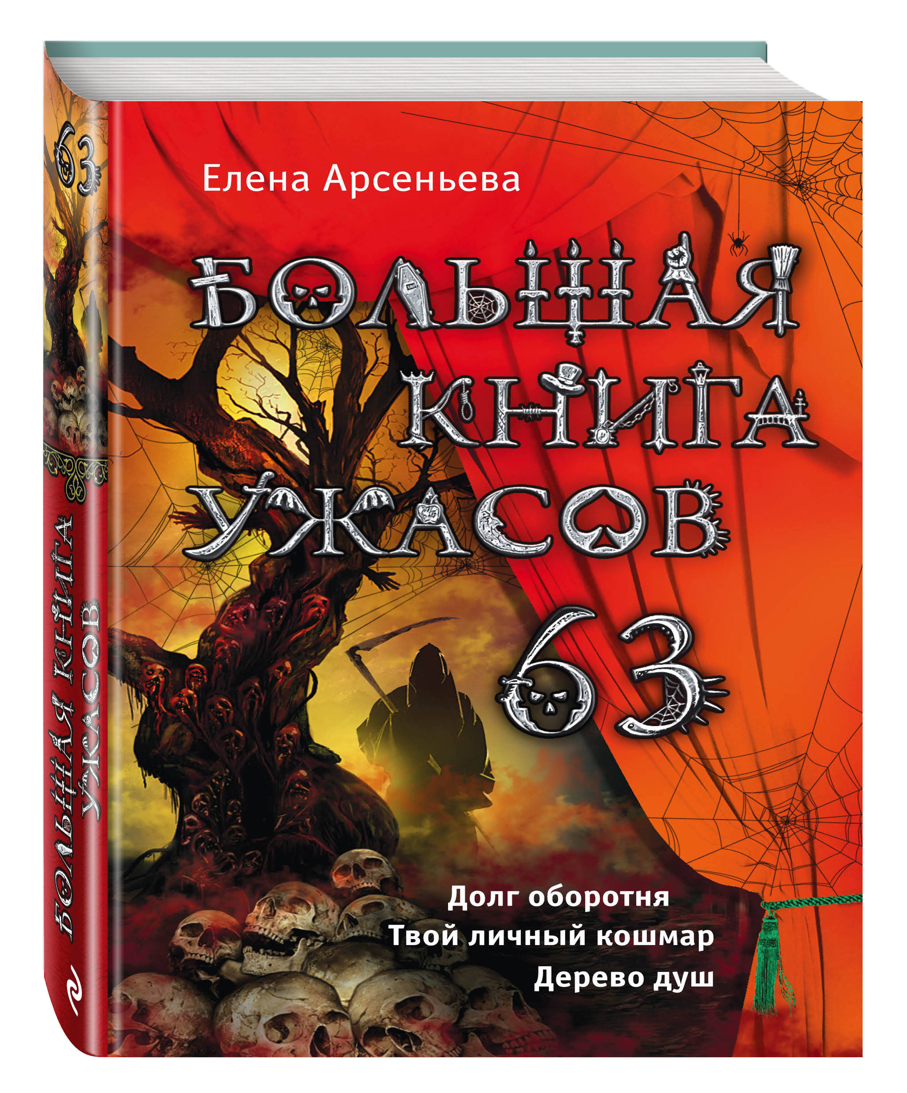 Большая книга ужасов. Большая книга ужасов 63. Большая книга ужасов 84. Большая книга ужасов дорога забвения.