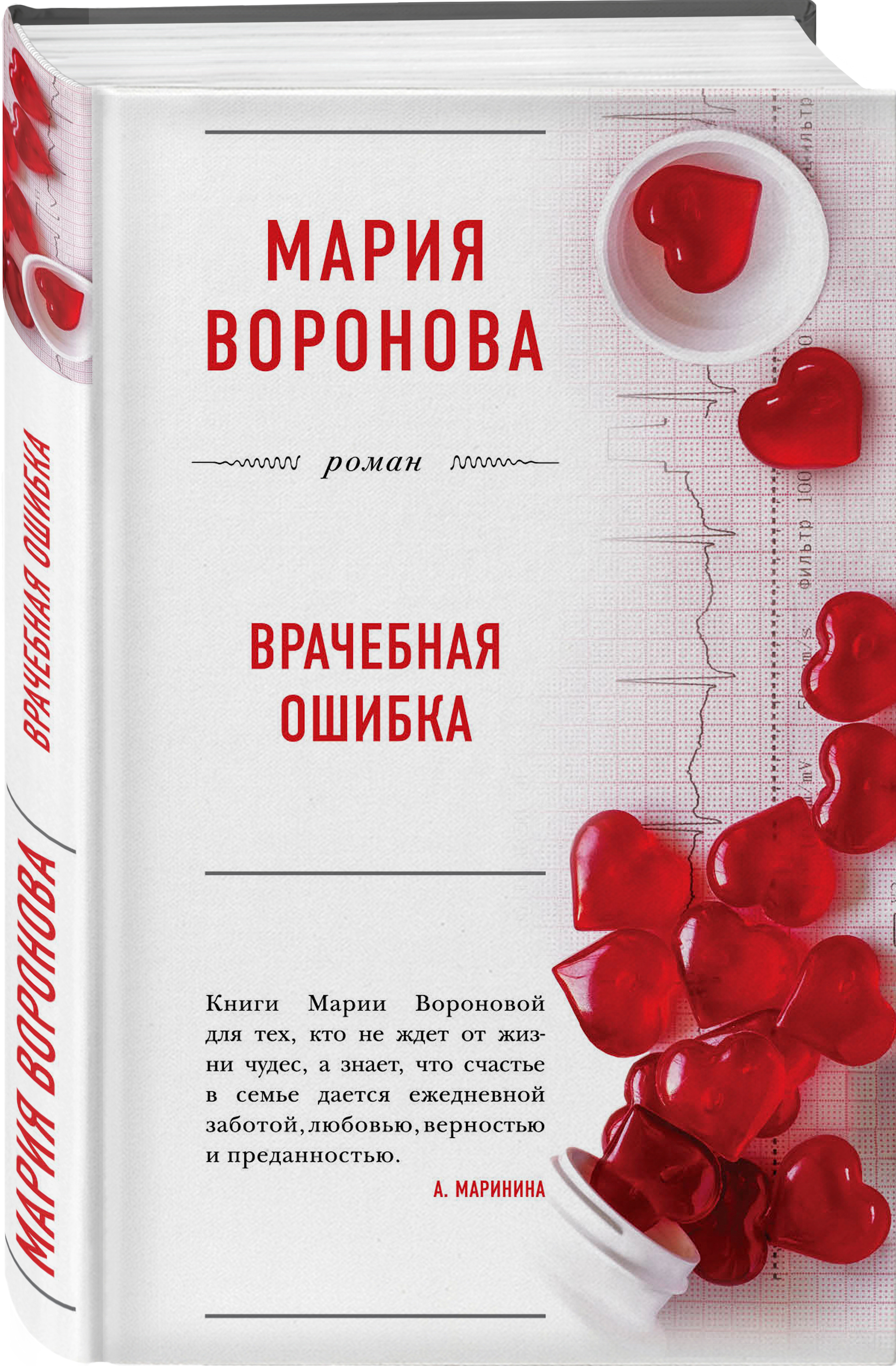 Книга ошибка. Врачебная ошибка Мария Воронова книга. Воронова Мария Владимировна. Мария Воронова книги. Воронова врачебная ошибка.