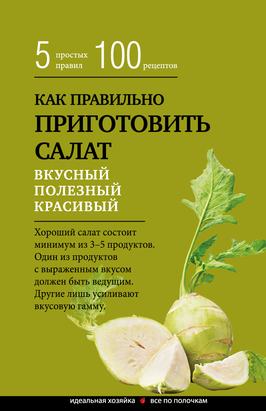 Как правильно приготовить салат. 5 простых правил и 100 рецептов - купить с  доставкой по выгодным ценам в интернет-магазине OZON (487355475)