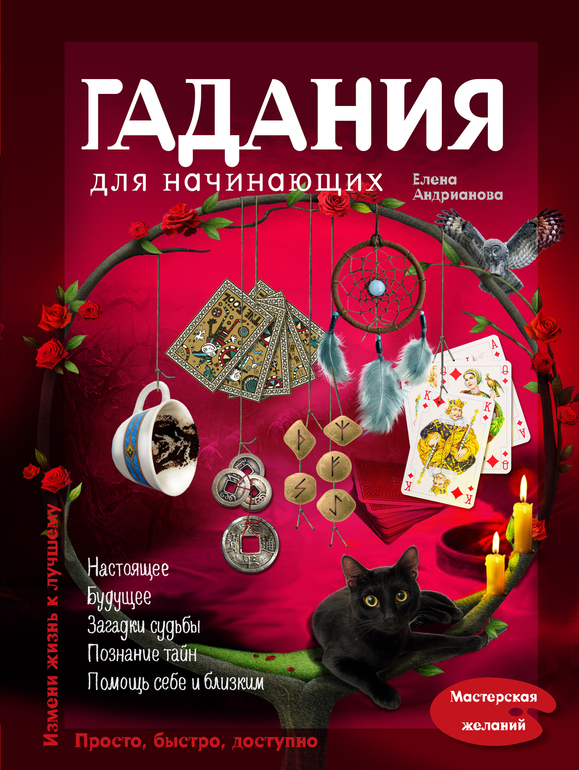 Книга "Гадания для начинающих" Андрианова Елена Анатольевна – купить ...