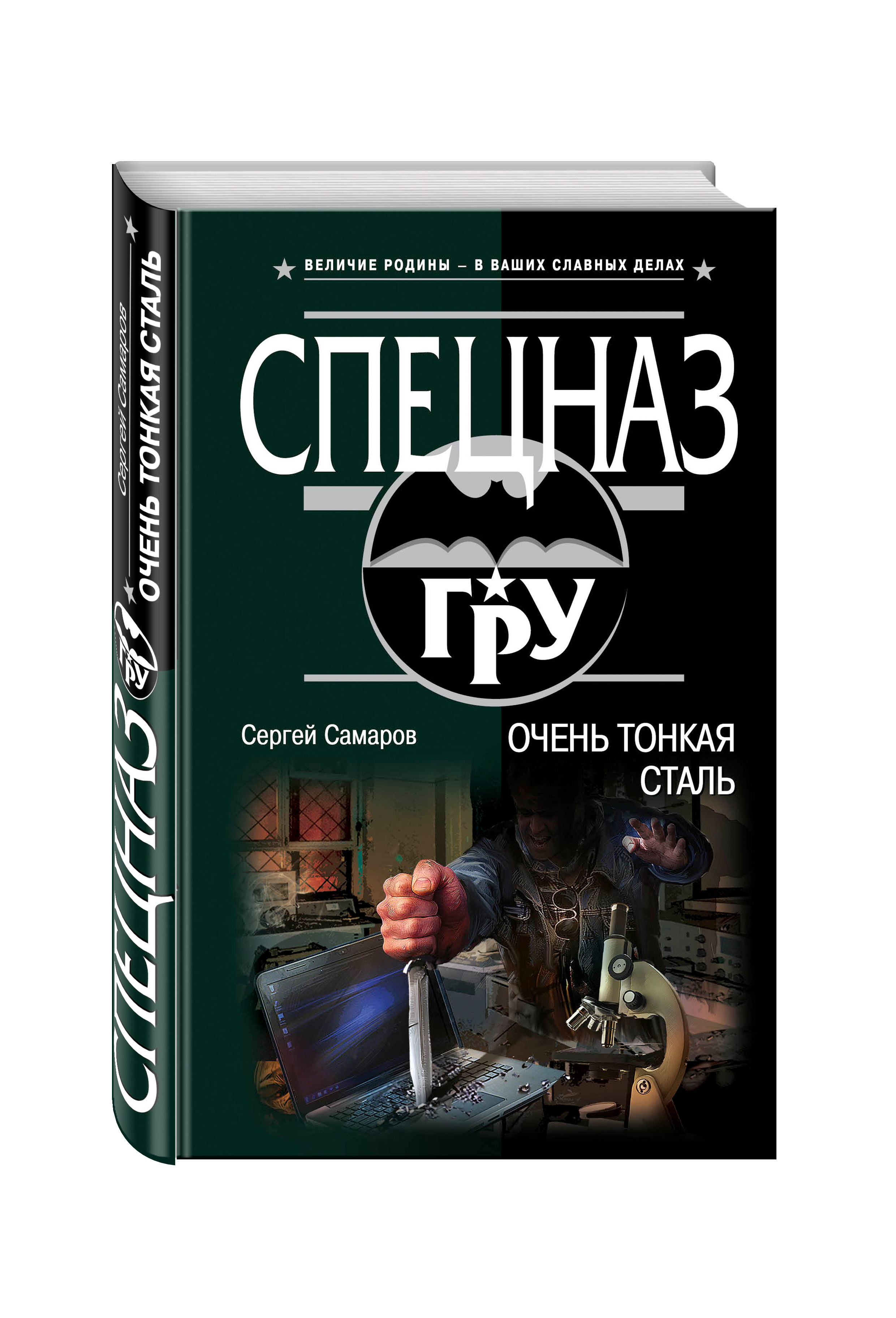 Виды самаров. Очень тонкая сталь книга. Самаров доктор. Самаров Евгений. Самаров 58 игра.