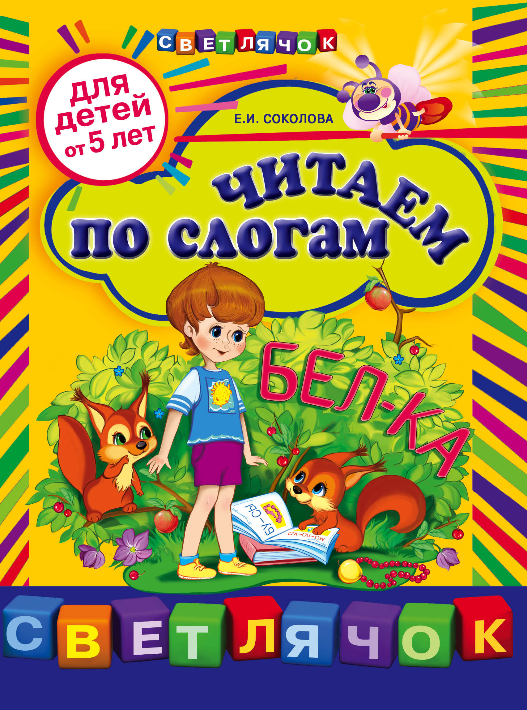 Читаем в 5 лет. Книга по слогам для детей 5 лет. Читаем по слогам для детей от 5 лет. Книги по слогам для детей 5-6 лет. Учимся читать книги для дошкольников.