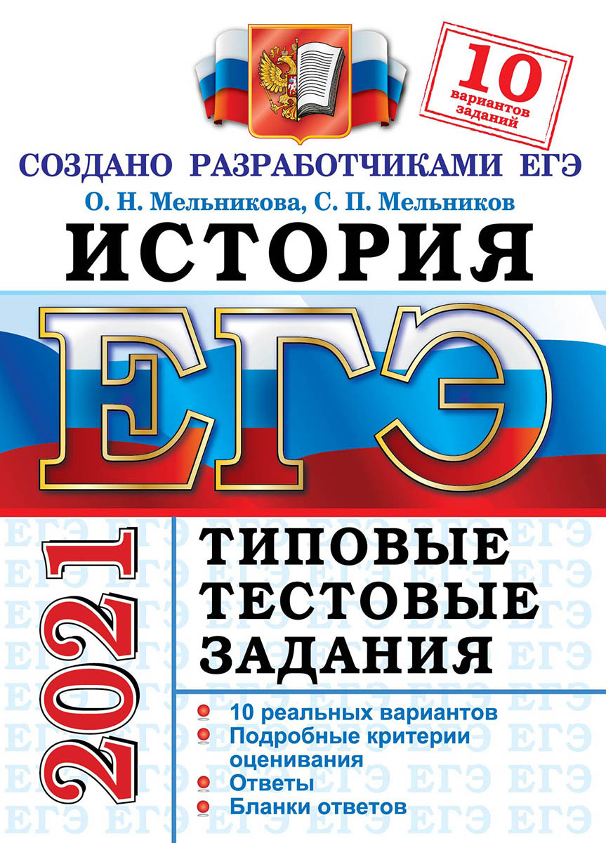 ЕГЭ-2021. История. Типовые тестовые задания. 10 вариантов | Мельников  Сергей Павлович, Мельникова Ольга Николаевна