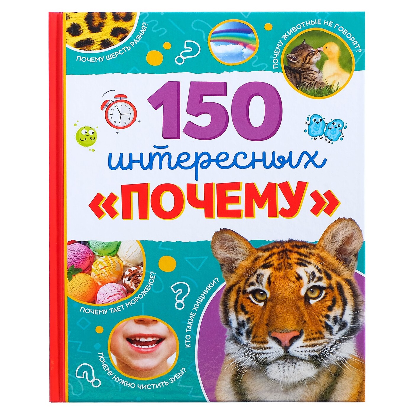 Книга "150 интересных почему. Энциклопедия" – купить книгу ISBN ...