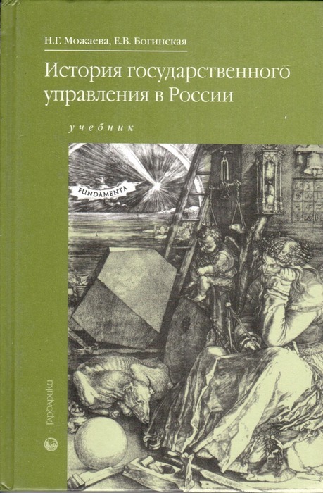 Походы учебник. История гос управления. История государственного управления учебник. Учебник история государственного управления в России. Книги для студентов госуправления.