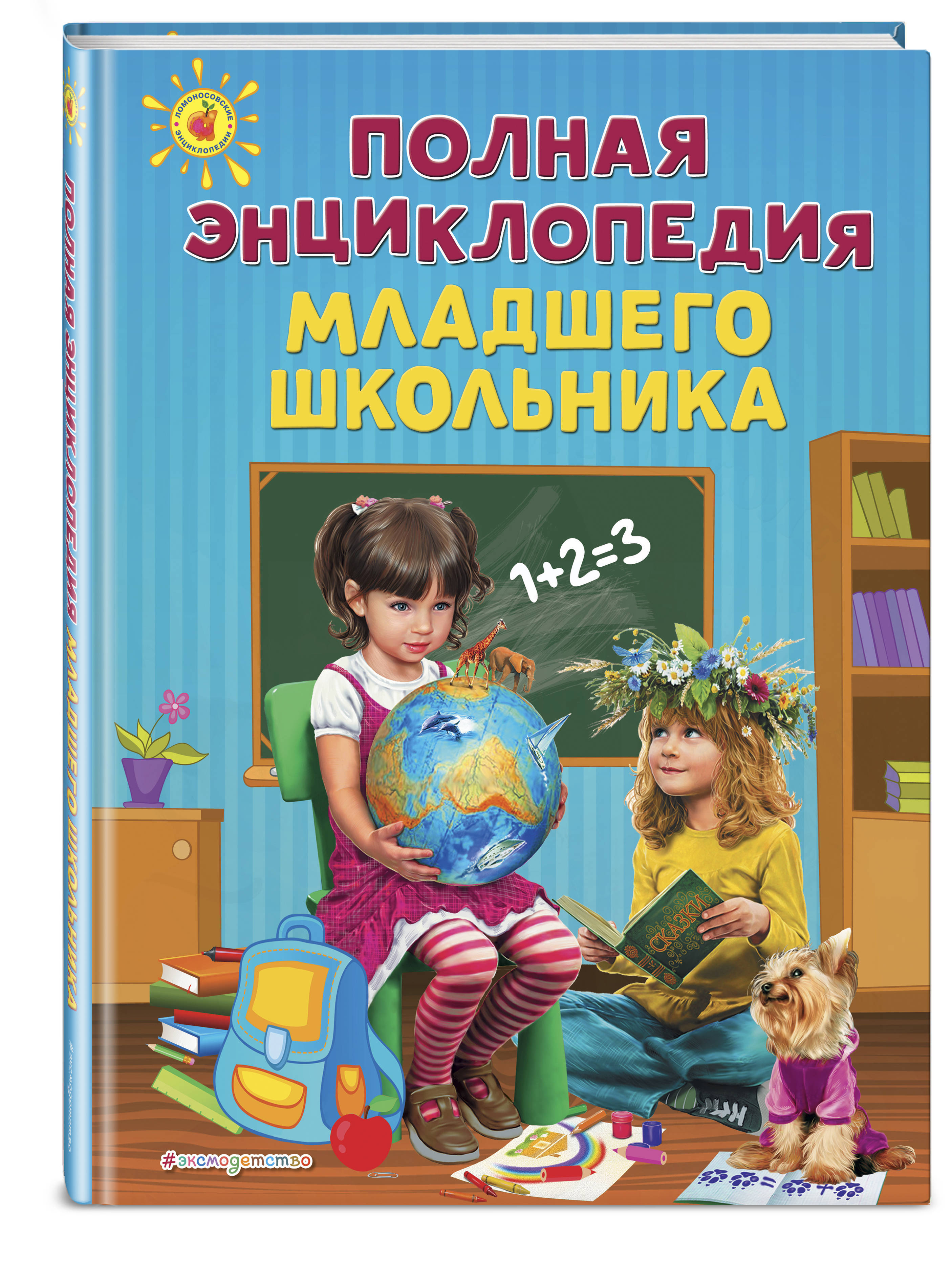 Энциклопедия школьника. Энциклопедия для младших школьников. Полная энциклопедия младшего школьника. Научно-познавательная литература для младших школьников. Первая энциклопедия школьника.