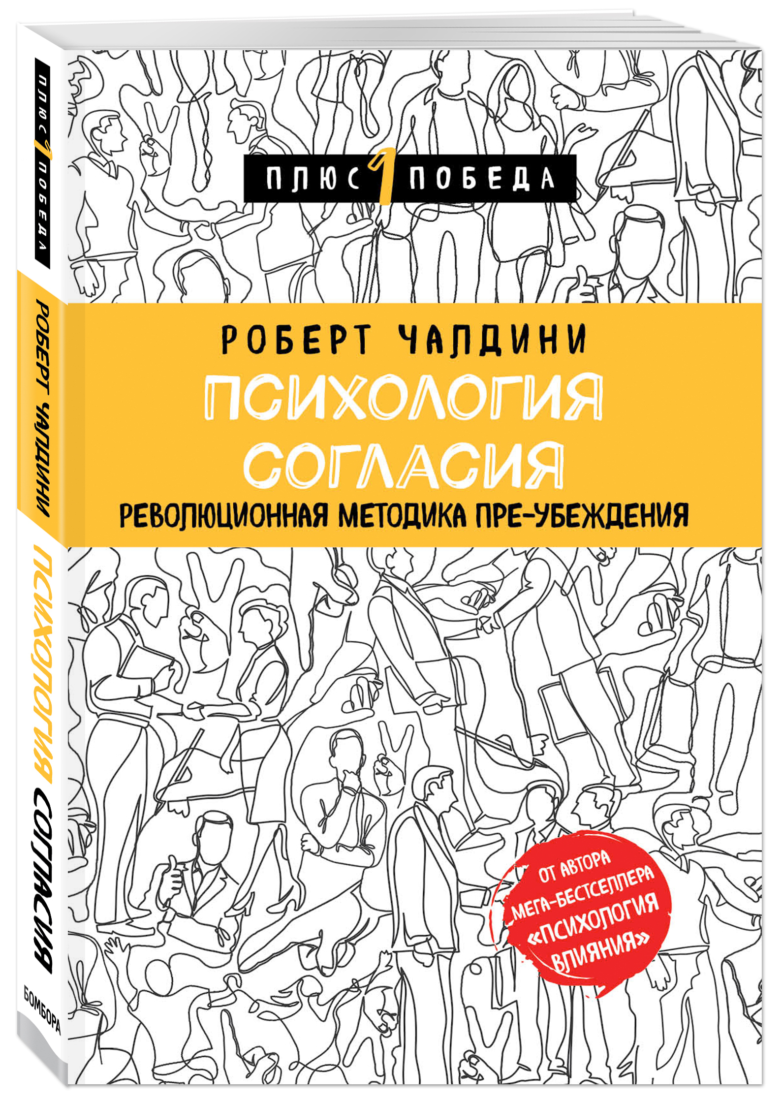 Психология согласия. Революционная методика пре-убеждения / Pre-Suasion |  Чалдини Роберт Б.