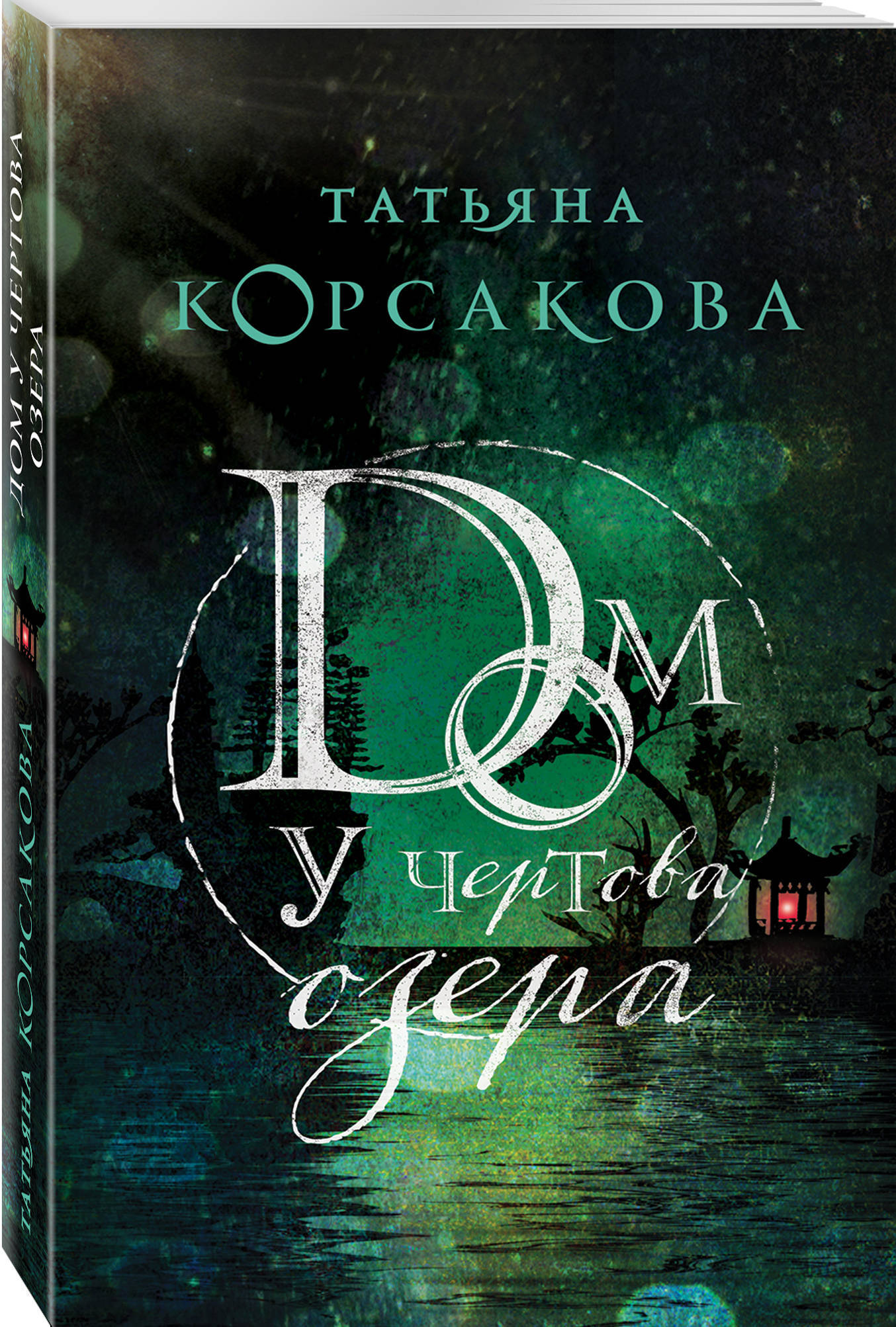 Книга "Дом у Чертова озера" Корсакова Татьяна купить