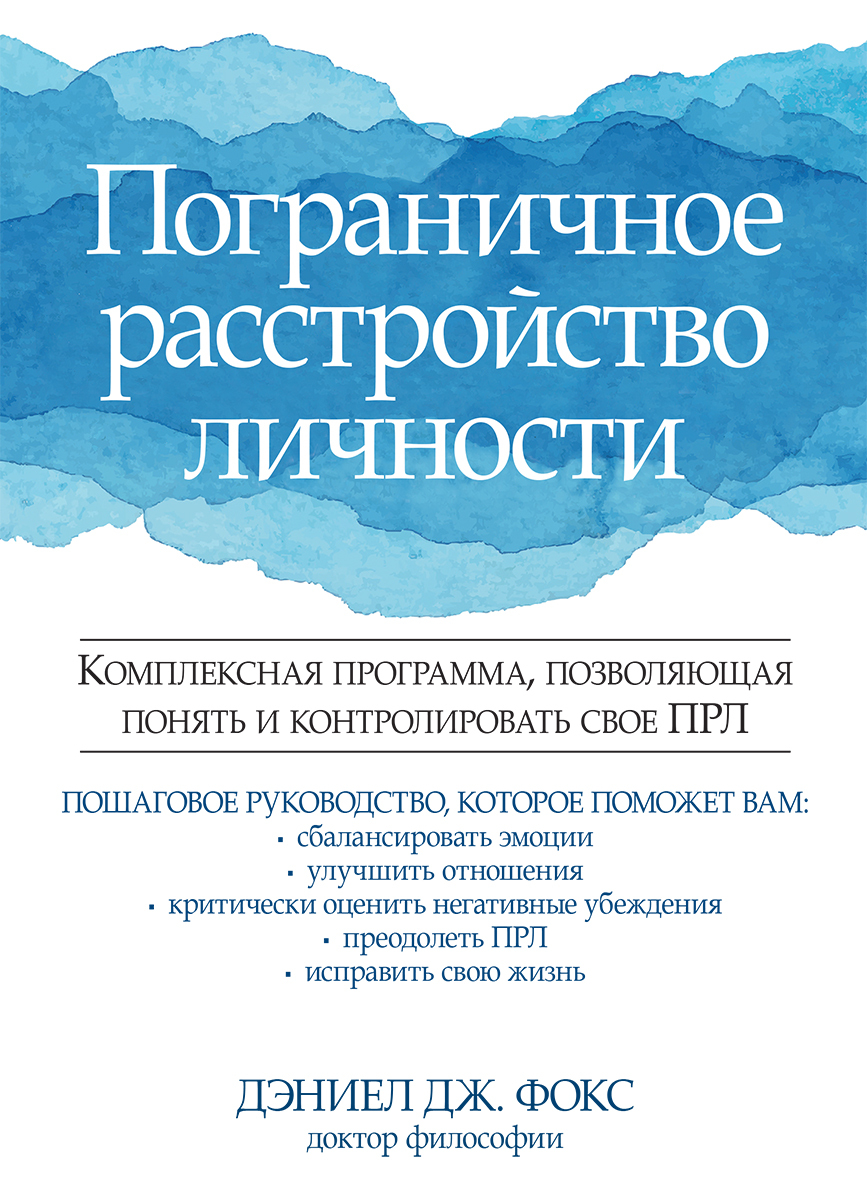 Фокс Пограничное Расстройство Личности – купить книги на OZON по выгодным  ценам