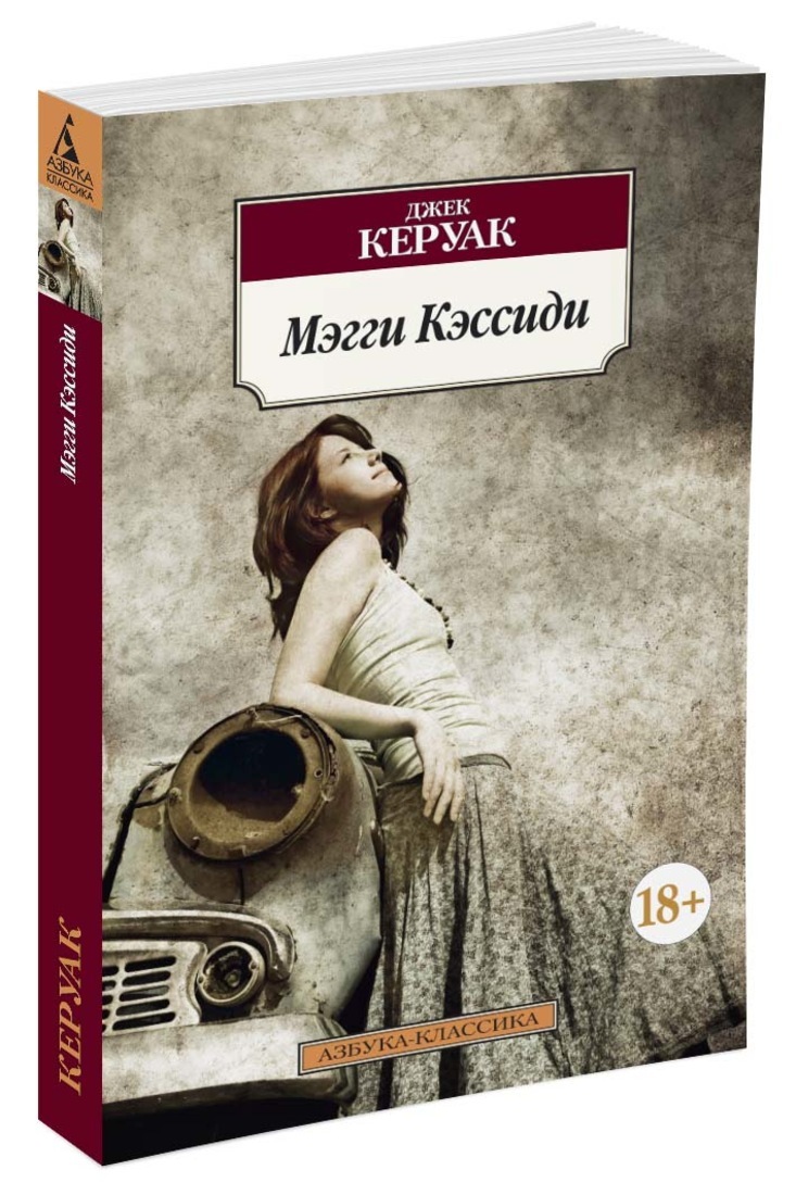 Книга "Мэгги Кэссиди" Керуак Джек – купить книгу ISBN 978-5-389-09714-8 ...