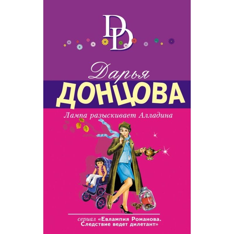 Донцова новые книги. Донцова Евлампия Романова огнетушитель Прометея. Лампа разыскивает Алладина.