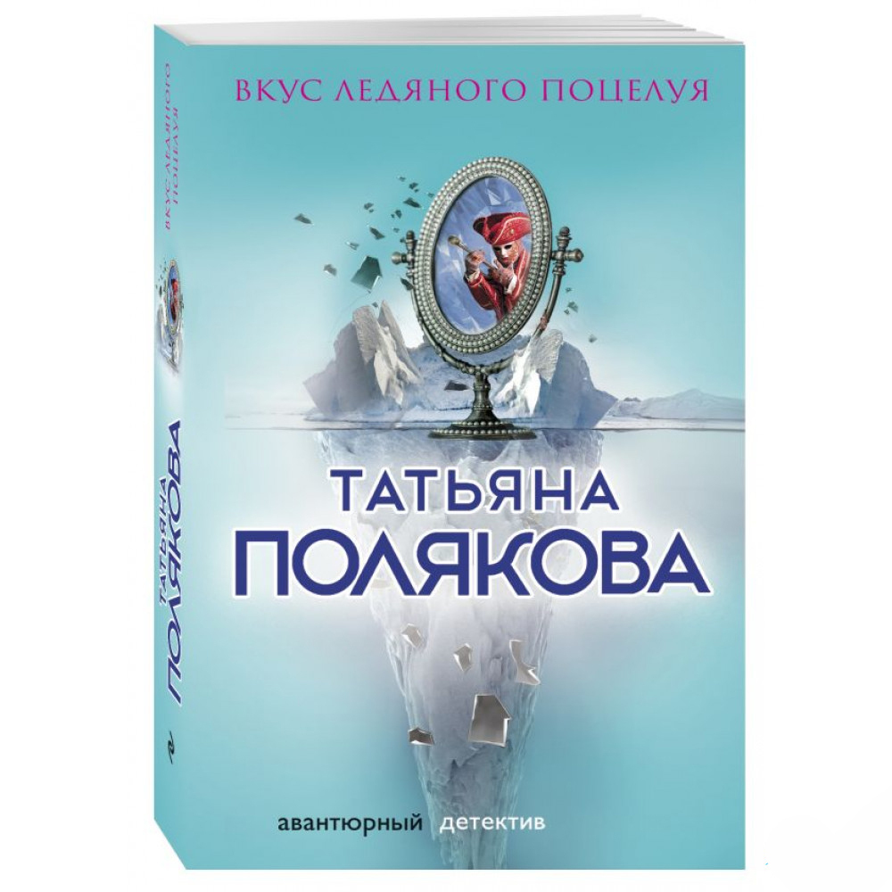 Вкус ледяного поцелуя поляковой. Вкус ледяного поцелуя. Книги о врачах Художественные. Книга вкус.