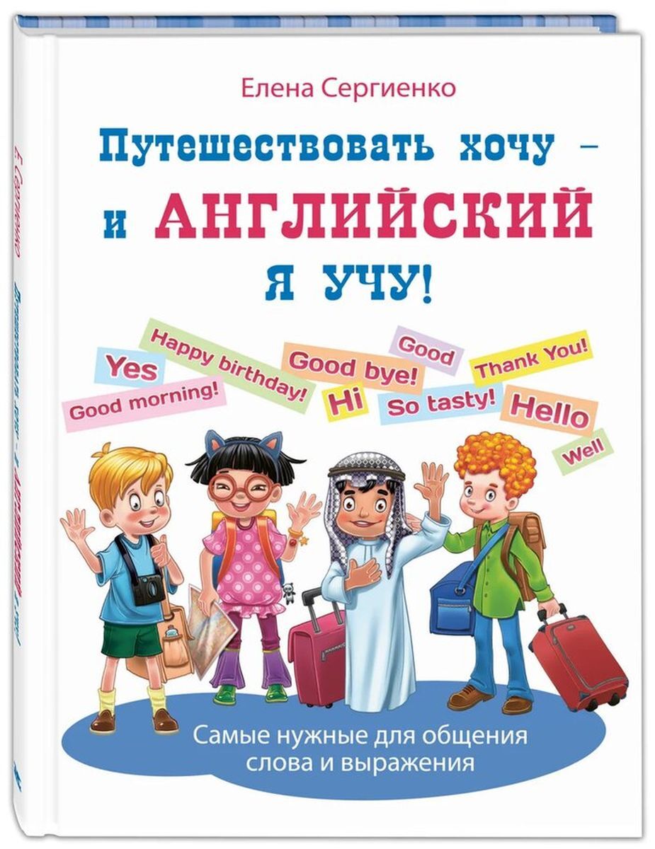 Путешествовать хочу - и английский я учу! | Сергиенко Елена Анатольевна