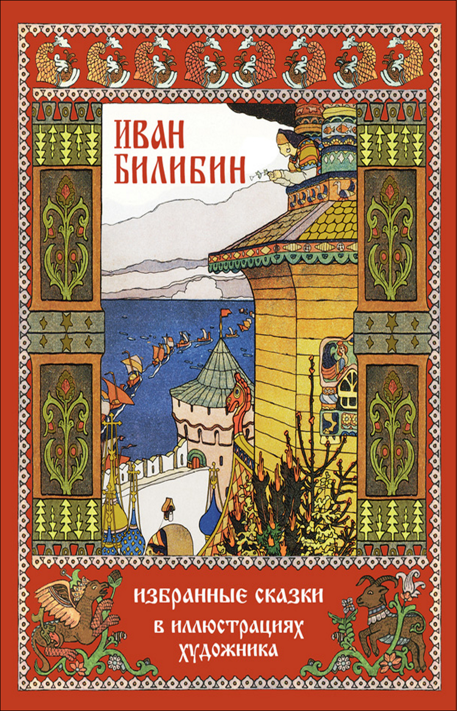 Иван Билибин. Избранные сказки в иллюстрациях художника | Пушкин Александр  Сергеевич, Андерсен Ганс Кристиан - купить с доставкой по выгодным ценам в  интернет-магазине OZON (189228669)