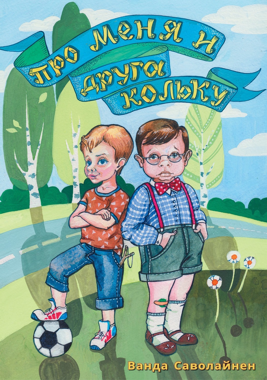 В новой книге Ванды Саволайнен собраны не только ее стихи для детей, но и к...