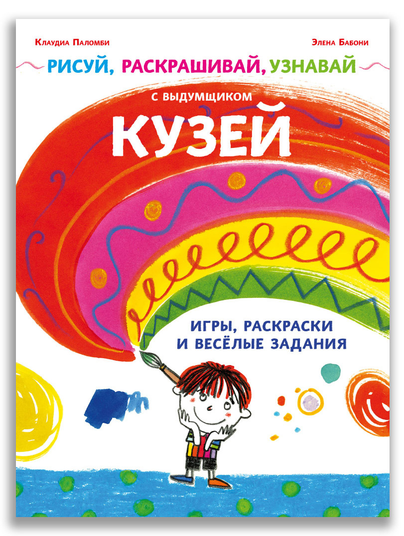 Игры, раскраски и весёлые задания. Рисуй, раскрашивай, узнавай с выдумщиком  Кузей - купить с доставкой по выгодным ценам в интернет-магазине OZON  (176814151)