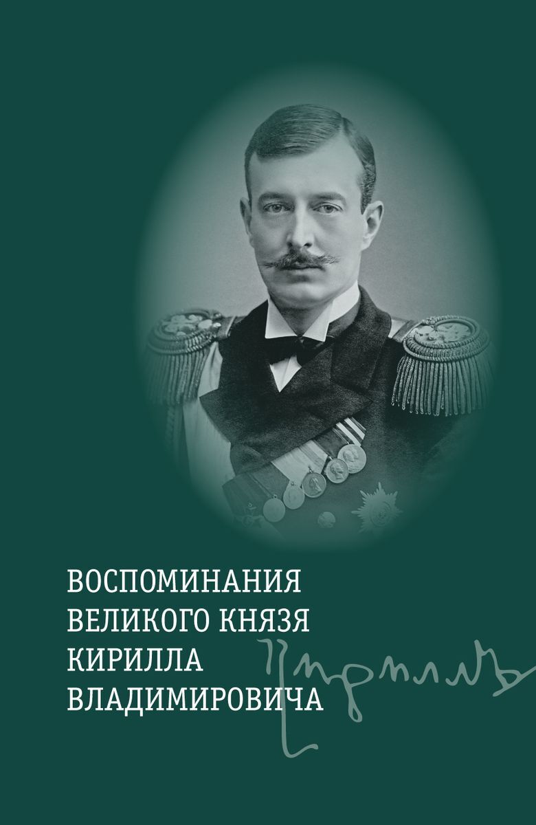 Мемуары князя. Великий князь Кирилл Владимирович Романов. Воспоминания Великого князя. Воспоминания Великого князя Кирилла. Мемуары Великого князя.