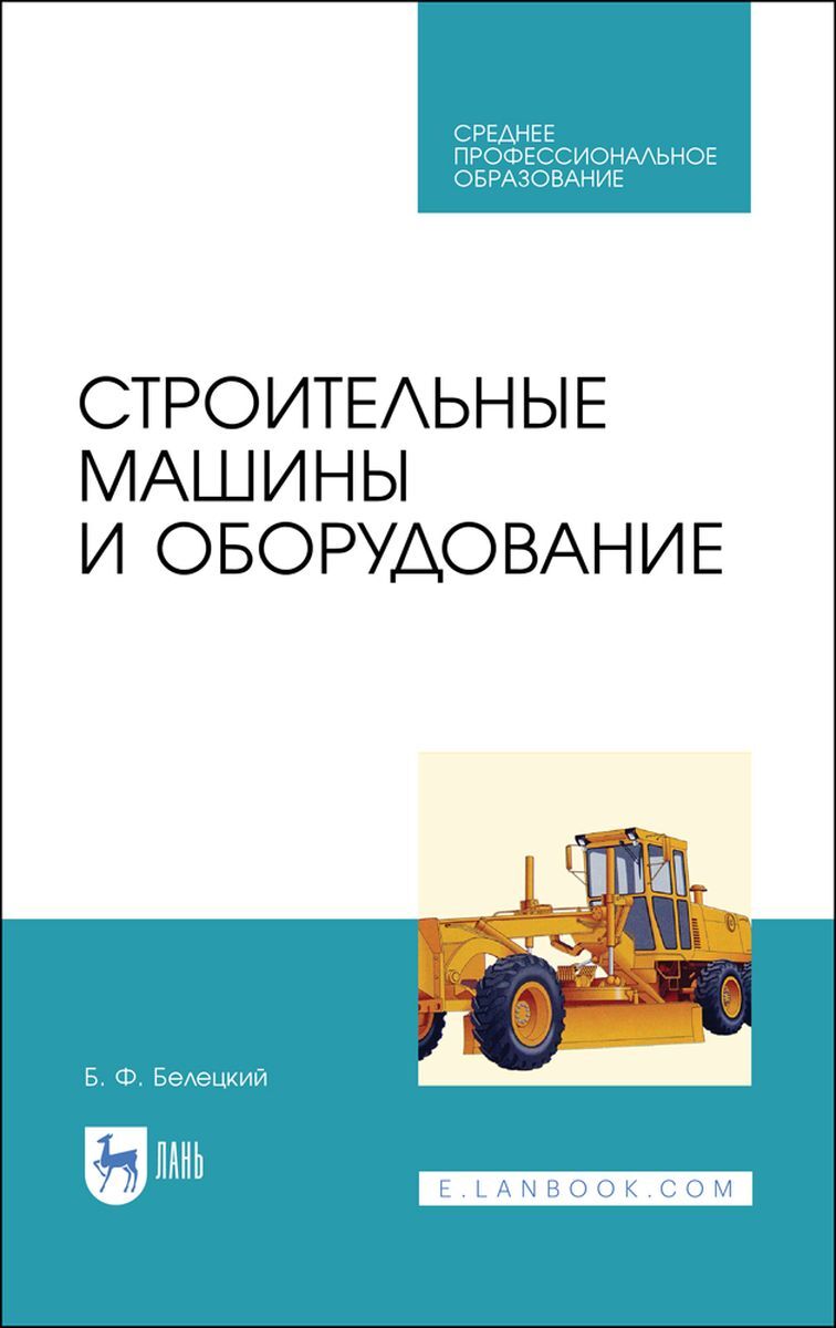 Характеристики Строительные машины и оборудование. Учебное пособие для СПО,  1-е изд., подробное описание товара. Интернет-магазин OZON