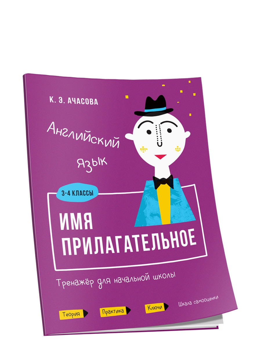 Английский язык. Имя прилагательное. Тренажёр для начальной школы. 3-4  классы - купить с доставкой по выгодным ценам в интернет-магазине OZON  (193984818)