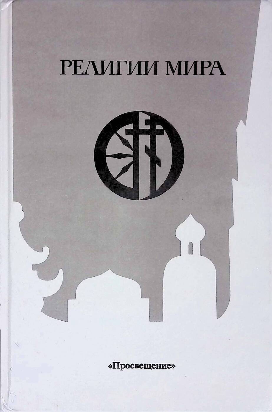 Книга "Религии мира" – купить книгу ISBN 5090051003 с быстрой доставкой ...