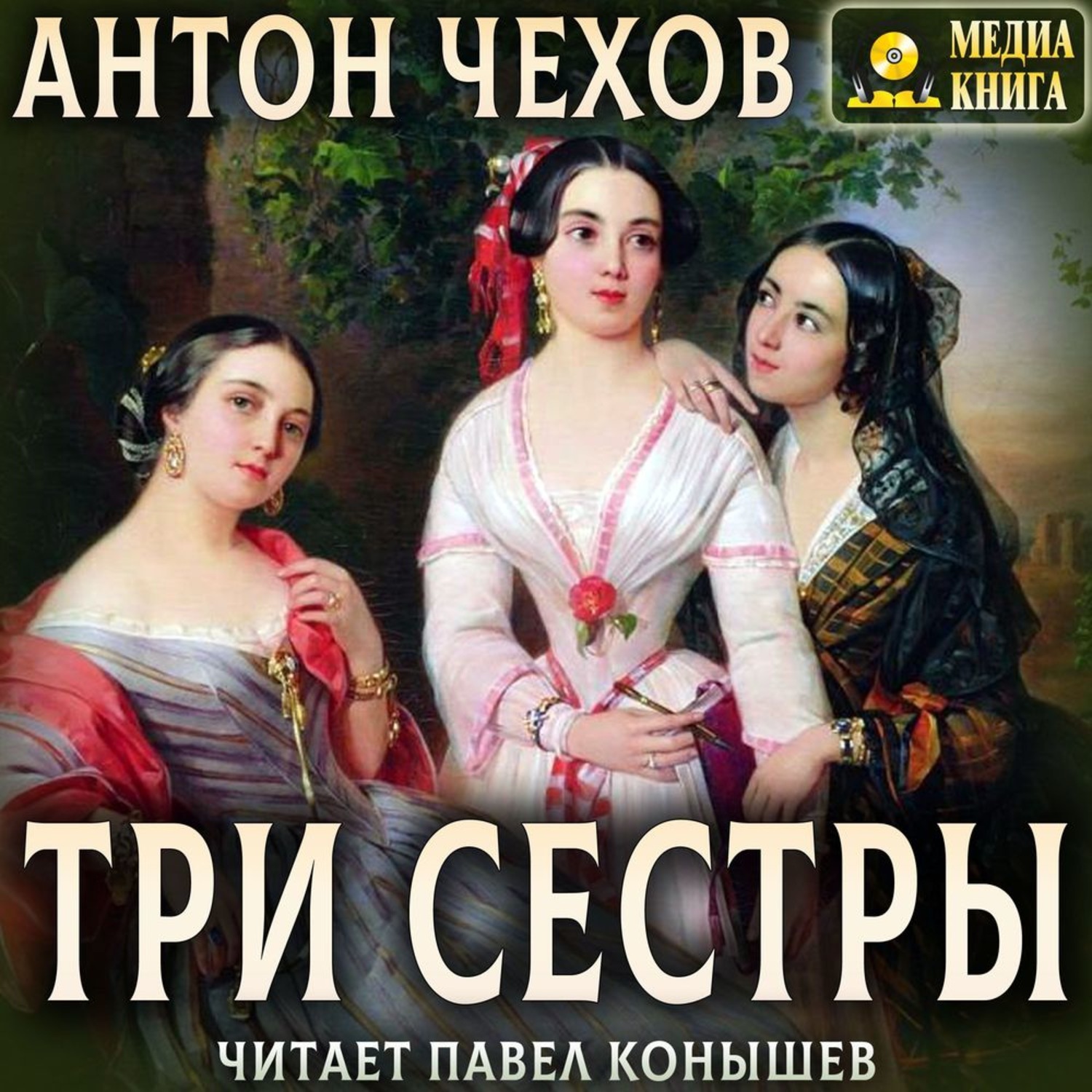 Автор произведения три сестры. Чехов а. "три сестры".  А. П. Чехов «три сестры» книга. Три сестры Чехова. Чехов три сестры книга.