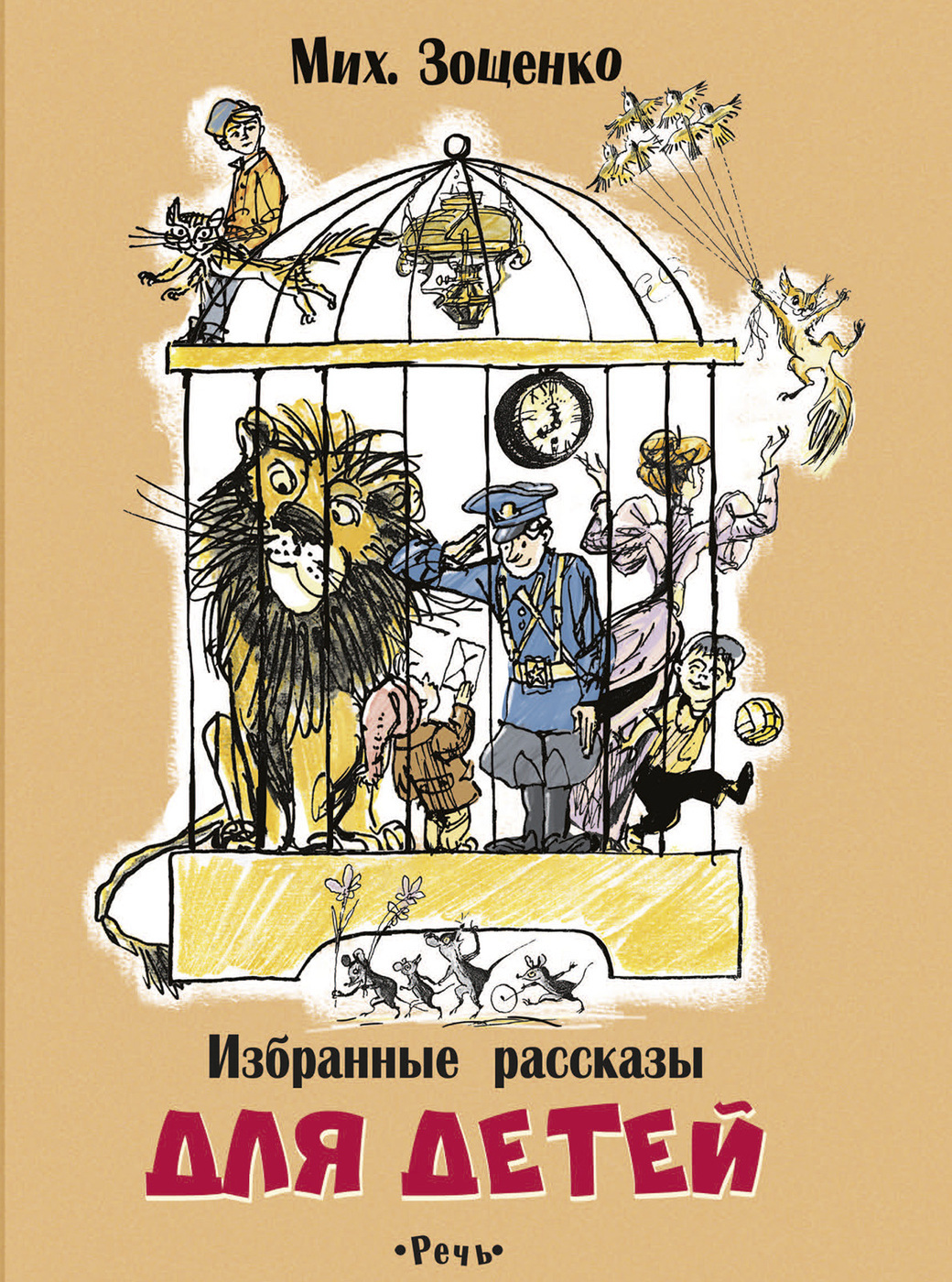 Зощенко избранные рассказы для детей
