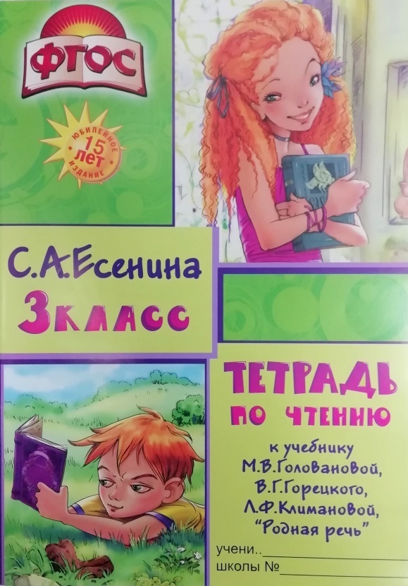 Тетрадь по чтению 3 класс к учебнику Головановой, Горецкого, Климановой ...